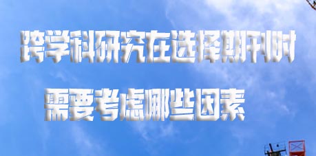 跨学科研究在选择期刊时需要考虑哪些因素.jpg