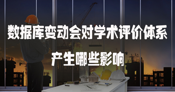 数据库变动会对学术评价体系产生哪些影响.jpg