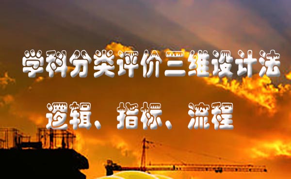 学科分类评价的三维设计法：逻辑、指标、流程.jpg