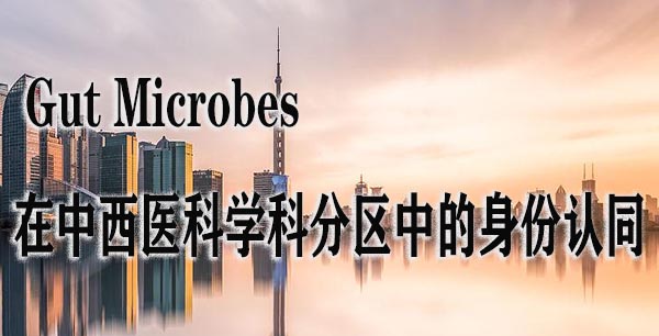 期刊  Gut Microbes 在中西医科学科分区中的身份认同.jpg