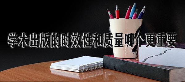 学术出版的时效性和质量哪个更重要.jpg