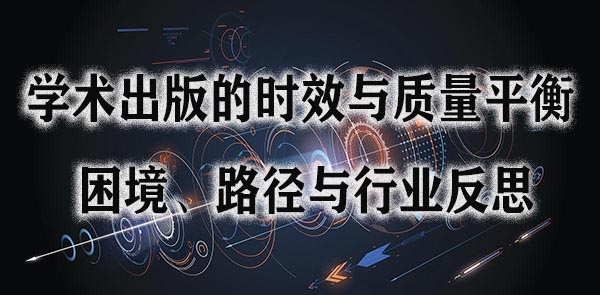 学术出版的时效与质量平衡：困境、路径与行业反思.jpg