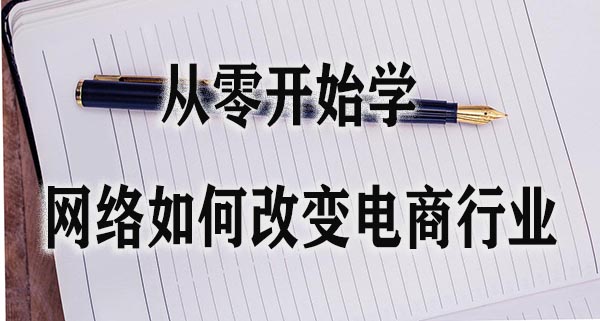 从零开始学：网络如何改变电商行业.jpg