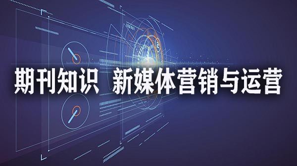 期刊知识  新媒体营销与运营.jpg