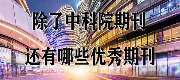 除了中科院期刊，还有哪些优秀期刊.jpg
