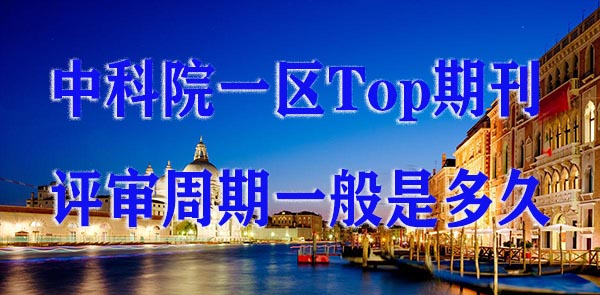中科院一区Top期刊的评审周期一般是多久.jpg