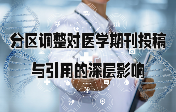 分区调整对医学期刊投稿与引用的深层影响.png