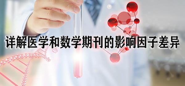 详解医学和数学期刊的影响因子差异.jpg