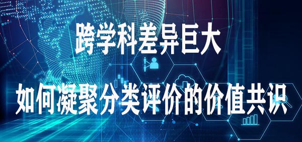 跨学科差异巨大，如何凝聚分类评价的价值共识.jpg
