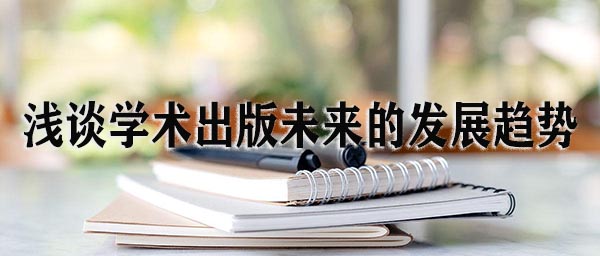 浅谈学术出版未来的发展趋势.jpg