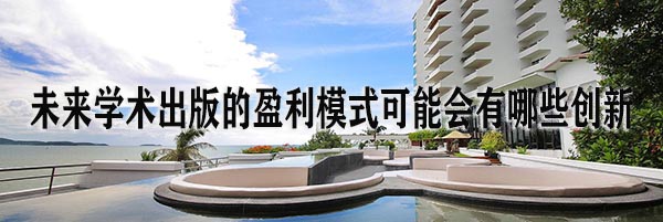 未来学术出版的盈利模式可能会有哪些创新.jpg