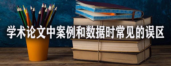 学术论文中案例和数据时常见的误区.jpg