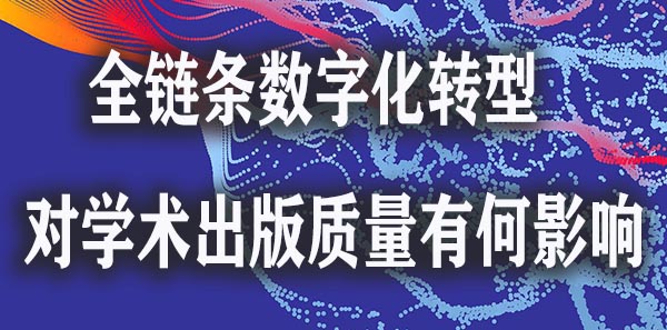 全链条数字化转型对学术出版质量有何影响.jpg
