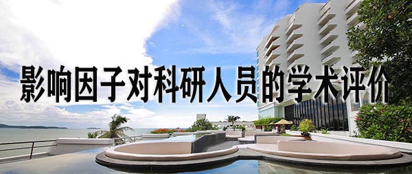 影响因子对科研人员的学术评价.jpg