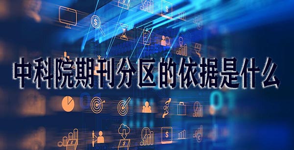 中科院期刊分区的依据是什么.jpg