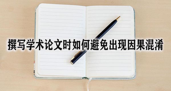 撰写学术论文时如何避免出现因果混淆.jpg