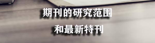 期刊的研究范围和最新特刊.jpg