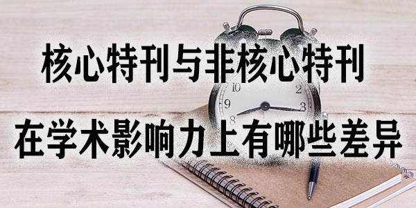 核心特刊与非核心特刊在学术影响力上有哪些差异.jpg