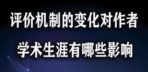 评价机制的变化对作者的学术生涯有哪些影响.jpg