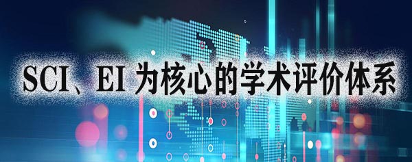 期刊 SCI、EI 为核心的学术评价体系.jpg