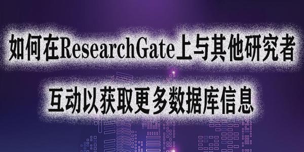 如何在ResearchGate上与其他研究者互动以获取更多数据库信息.jpg