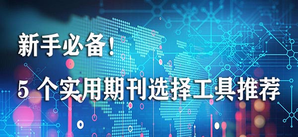 新手必备！5 个实用期刊选择工具推荐.jpg