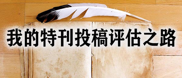 我的特刊投稿评估之路.jpg