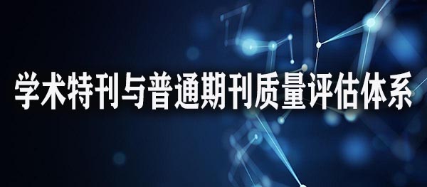 学术特刊与普通期刊质量评估体系.jpg