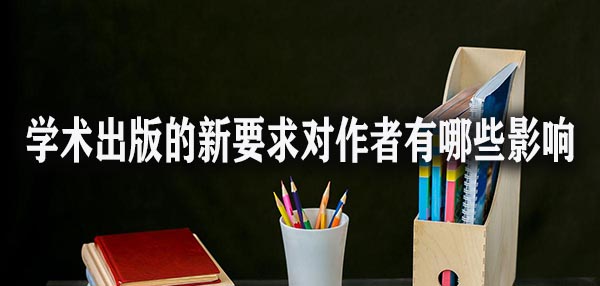 学术出版的新要求对作者有哪些影响.jpg