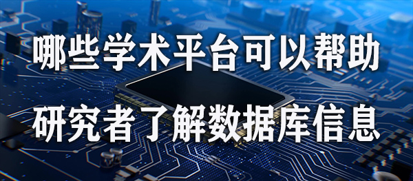 哪些学术平台可以帮助研究者了解数据库信息.jpg