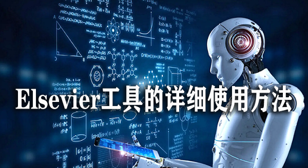 期刊 Elsevier工具的详细使用方法.png
