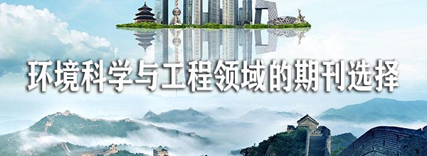 环境科学与工程领域的期刊选择.jpg