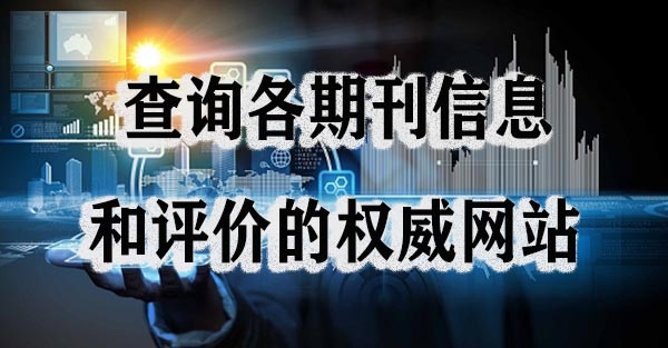 查询各期刊信息和评价的权威网站.jpg