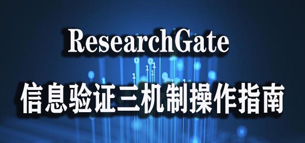 期刊 ResearchGate 信息验证三机制操作指南.jpg