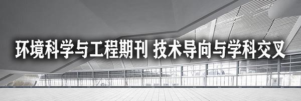 环境科学与工程期刊 技术导向与学科交叉.jpg
