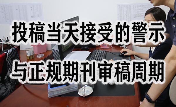 投稿当天接受的警示与正规期刊审稿周期.jpg
