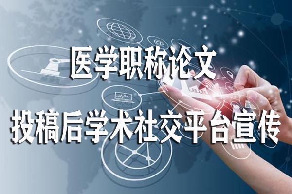 医学职称论文投稿后学术社交平台宣传.jpg