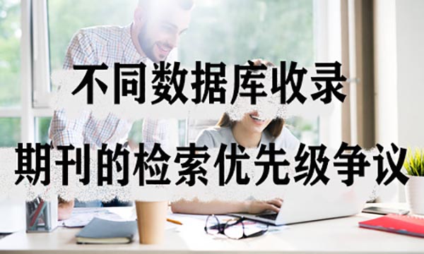 不同数据库收录期刊的检索优先级争议.jpg