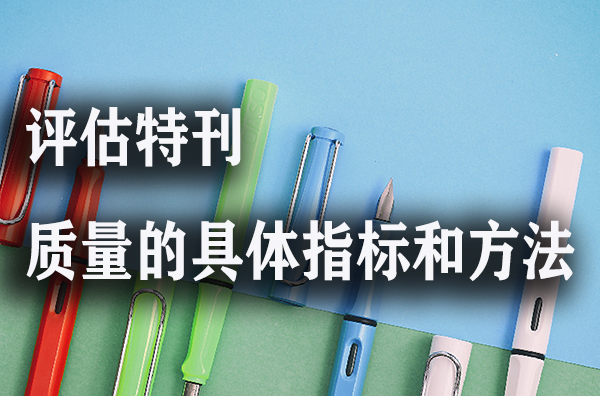 评估特刊质量的具体指标和方法.jpg