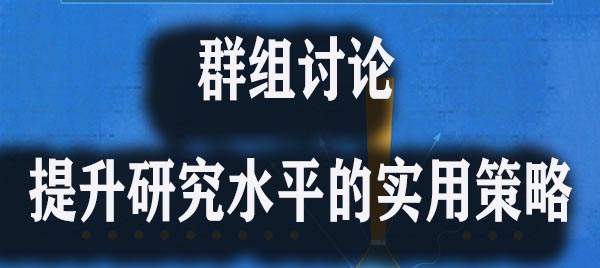 群组讨论提升研究水平的实用策略.jpg