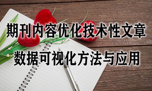 期刊内容优化技术性文章的数据可视化方法与应用.jpg