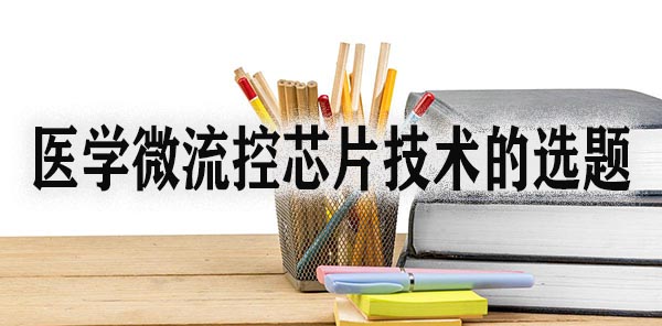 医学微流控芯片技术的选题.jpg