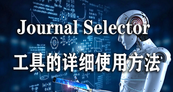 期刊 Journal Selector工具的详细使用方法.png