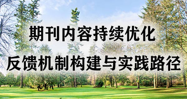 期刊内容持续优化的反馈机制构建与实践路径.jpg