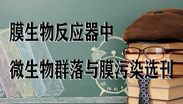 膜生物反应器中微生物群落与膜污染选刊.jpg