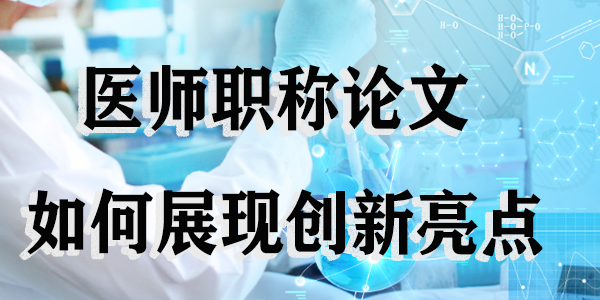 医师职称论文 如何展现创新亮点.png