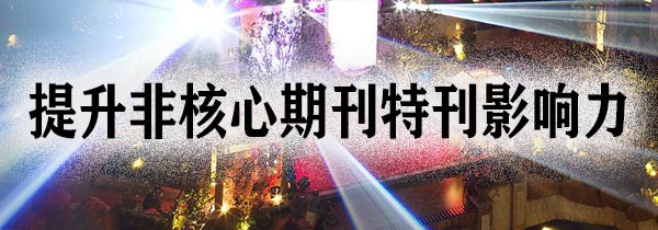 提升非核心期刊特刊影响力.jpg