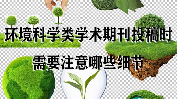 环境科学类学术期刊投稿时 需要注意哪些细节.jpg