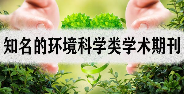 知名的环境科学类学术期刊.jpg