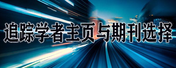 追踪学者主页与期刊选择.jpg